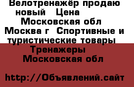 Велотренажёр продаю новый › Цена ­ 9 000 - Московская обл., Москва г. Спортивные и туристические товары » Тренажеры   . Московская обл.